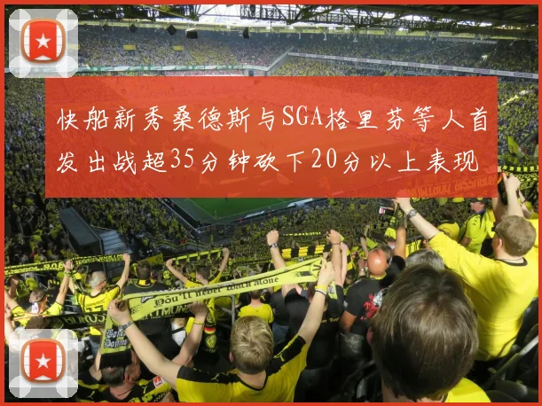快船新秀桑德斯与SGA格里芬等人首发出战超35分钟砍下20分以上表现亮眼
