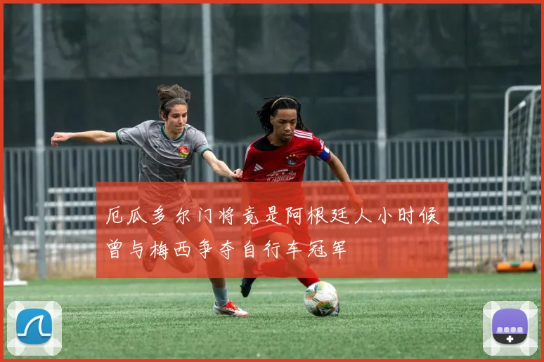 厄瓜多尔门将竟是阿根廷人小时候曾与梅西争夺自行车冠军