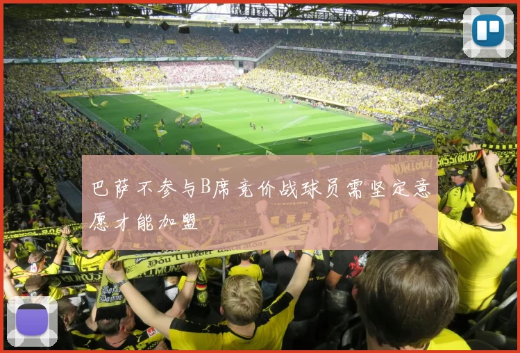 巴萨不参与B席竞价战球员需坚定意愿才能加盟