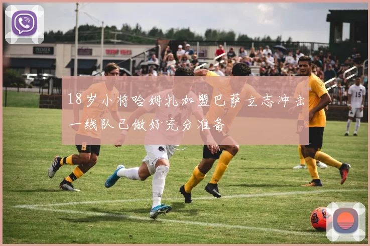 18岁小将哈姆扎加盟巴萨立志冲击一线队已做好充分准备